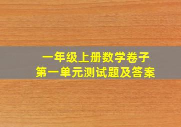 一年级上册数学卷子第一单元测试题及答案