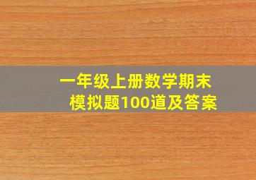 一年级上册数学期末模拟题100道及答案