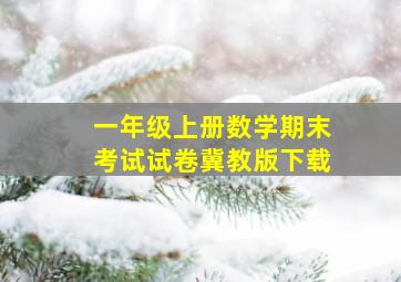 一年级上册数学期末考试试卷冀教版下载