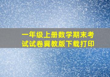 一年级上册数学期末考试试卷冀教版下载打印