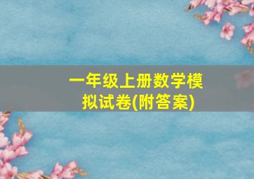 一年级上册数学模拟试卷(附答案)