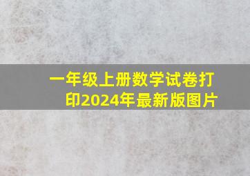 一年级上册数学试卷打印2024年最新版图片