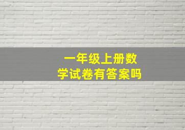 一年级上册数学试卷有答案吗