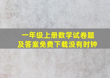 一年级上册数学试卷题及答案免费下载没有时钟