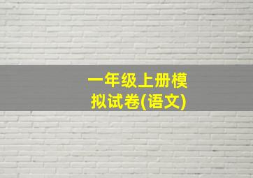 一年级上册模拟试卷(语文)