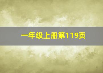 一年级上册第119页