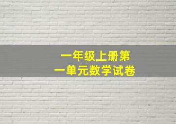 一年级上册第一单元数学试卷