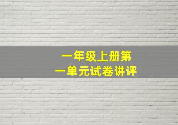 一年级上册第一单元试卷讲评