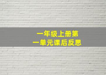 一年级上册第一单元课后反思