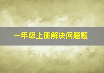 一年级上册解决问题题