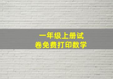 一年级上册试卷免费打印数学