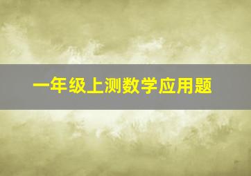 一年级上测数学应用题