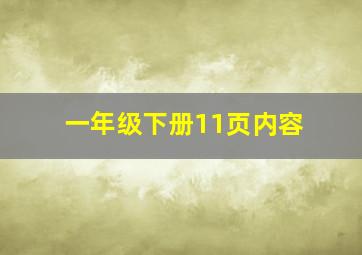 一年级下册11页内容