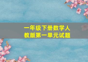 一年级下册数学人教版第一单元试题