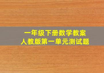 一年级下册数学教案人教版第一单元测试题