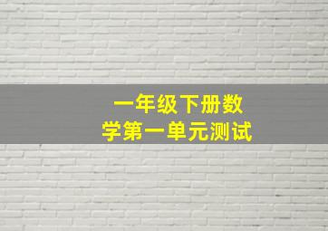 一年级下册数学第一单元测试