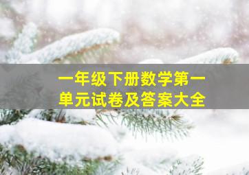 一年级下册数学第一单元试卷及答案大全