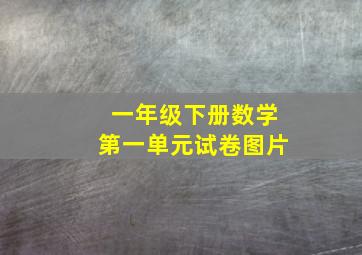 一年级下册数学第一单元试卷图片