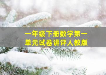 一年级下册数学第一单元试卷讲评人教版