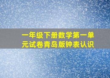 一年级下册数学第一单元试卷青岛版钟表认识