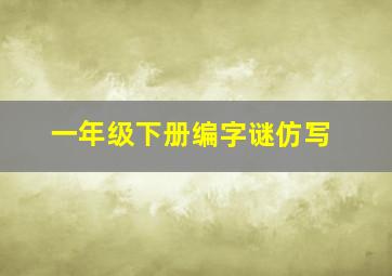 一年级下册编字谜仿写