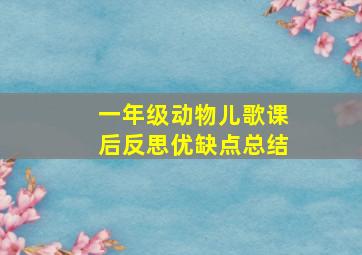 一年级动物儿歌课后反思优缺点总结