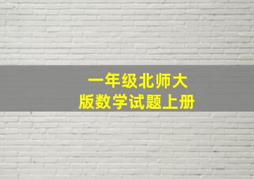 一年级北师大版数学试题上册