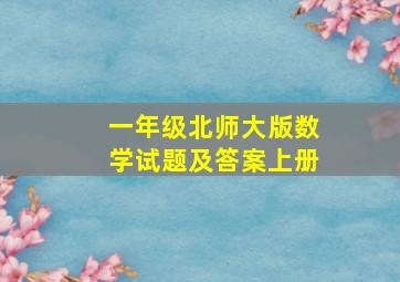 一年级北师大版数学试题及答案上册