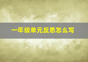 一年级单元反思怎么写