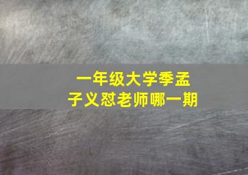 一年级大学季孟子义怼老师哪一期