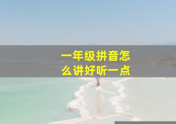 一年级拼音怎么讲好听一点