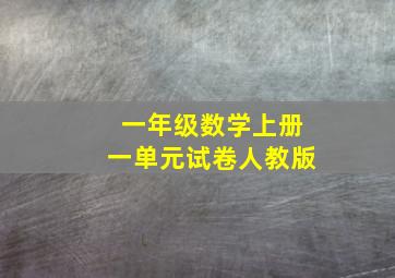 一年级数学上册一单元试卷人教版