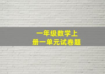 一年级数学上册一单元试卷题