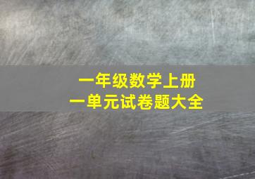 一年级数学上册一单元试卷题大全