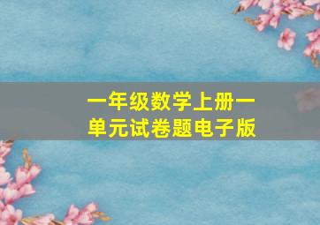 一年级数学上册一单元试卷题电子版