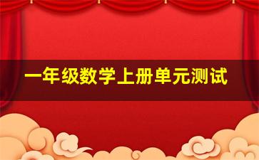 一年级数学上册单元测试