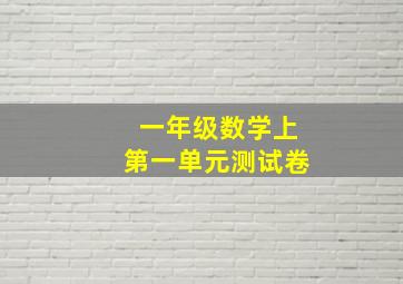 一年级数学上第一单元测试卷