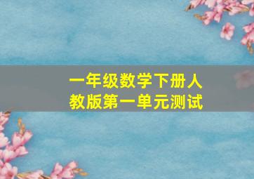 一年级数学下册人教版第一单元测试