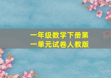 一年级数学下册第一单元试卷人教版