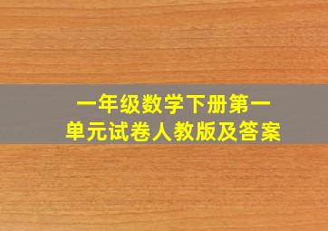 一年级数学下册第一单元试卷人教版及答案