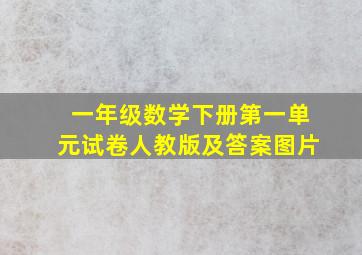 一年级数学下册第一单元试卷人教版及答案图片