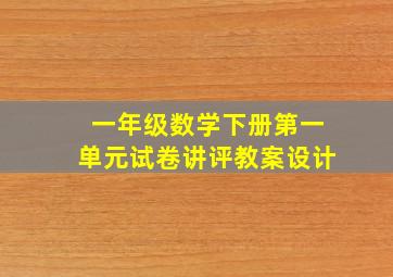 一年级数学下册第一单元试卷讲评教案设计