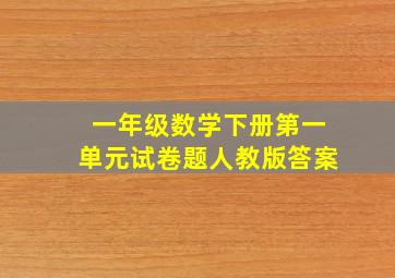 一年级数学下册第一单元试卷题人教版答案