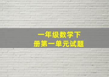 一年级数学下册第一单元试题