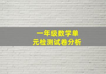 一年级数学单元检测试卷分析