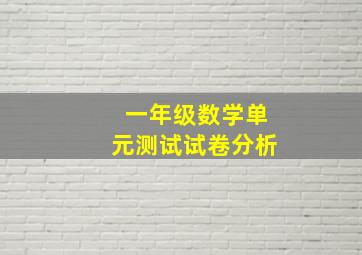 一年级数学单元测试试卷分析