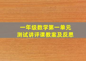 一年级数学第一单元测试讲评课教案及反思