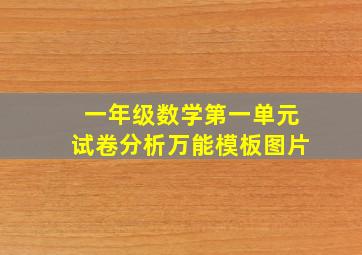 一年级数学第一单元试卷分析万能模板图片