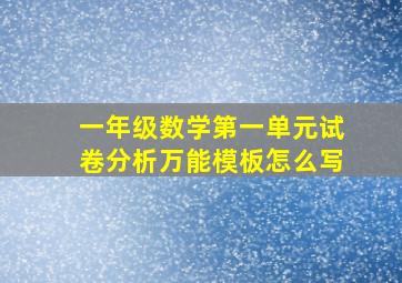 一年级数学第一单元试卷分析万能模板怎么写