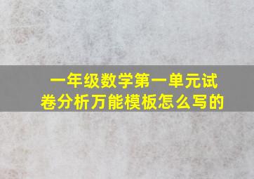 一年级数学第一单元试卷分析万能模板怎么写的